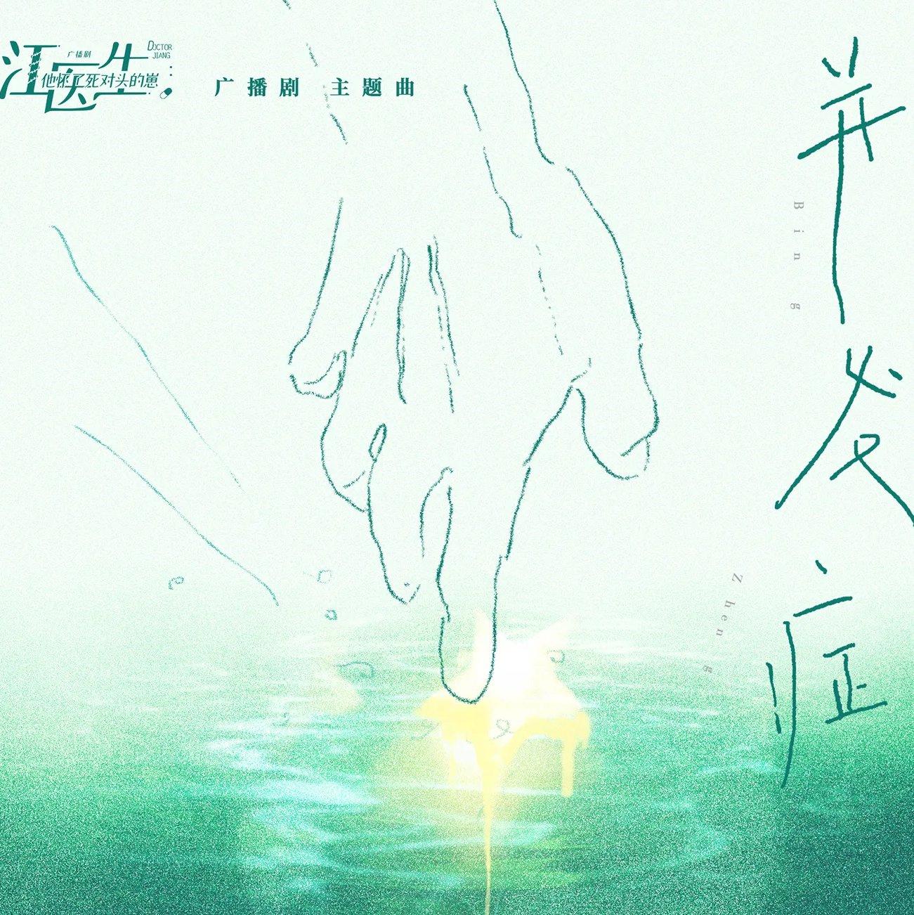 并发症（广播剧《江医生他怀了死对头的崽》插曲）