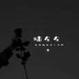 后来我选择了沉默