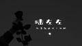 后来我选择了沉默专辑