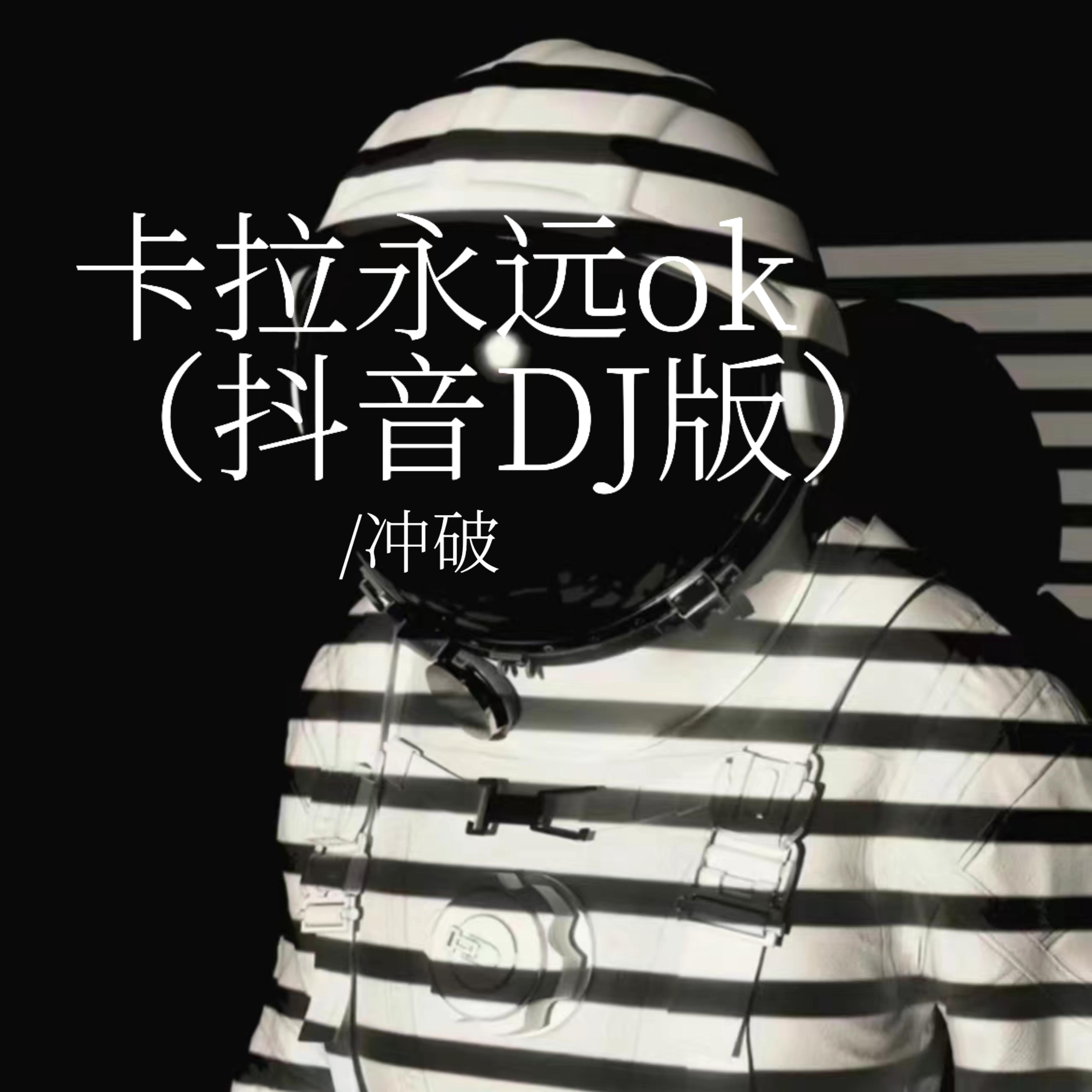 卡拉永远ok（抖音DJ版）