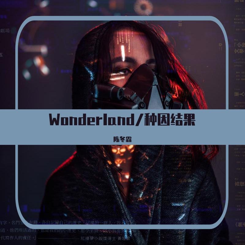 Wonderland/种因结果