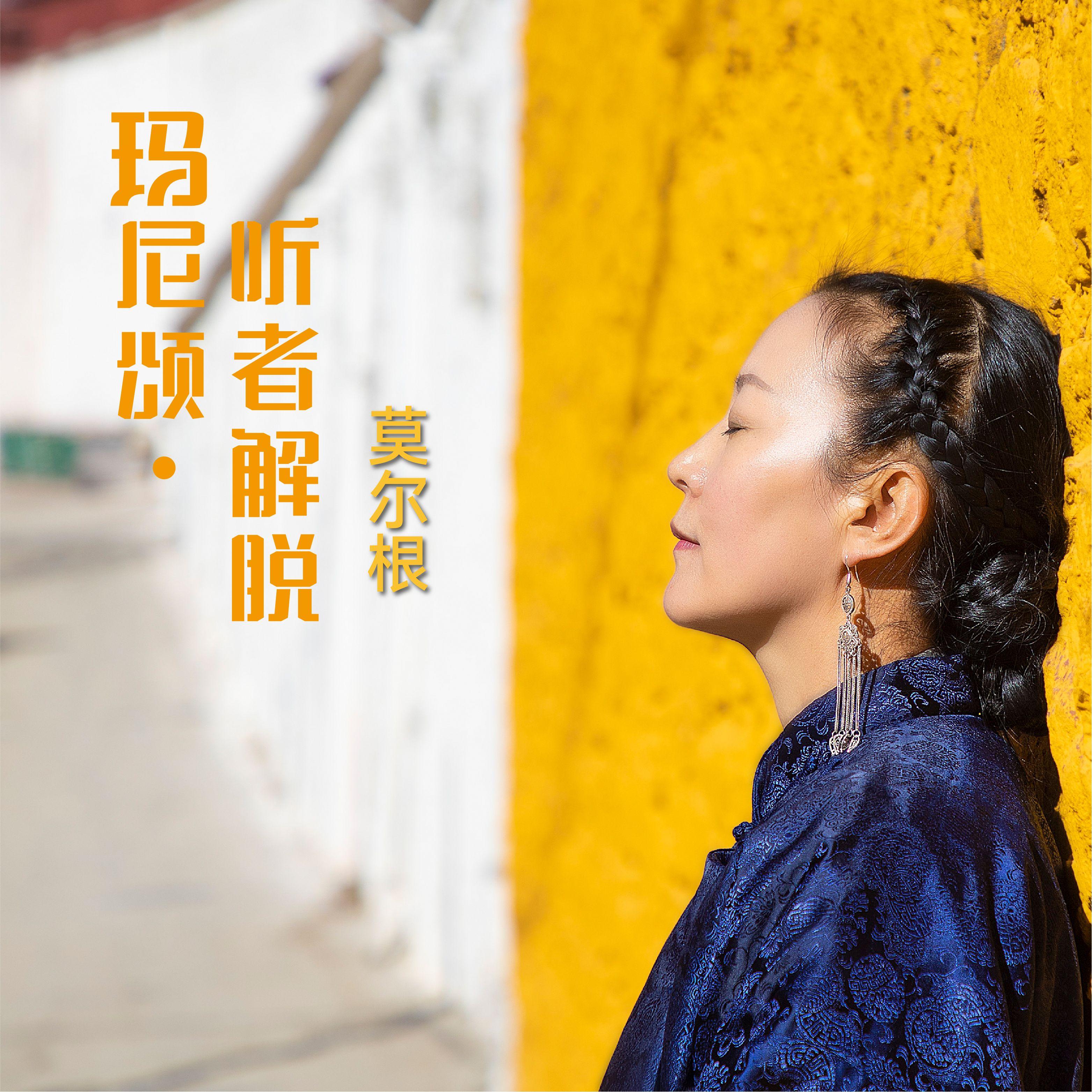 玛尼颂.听者解脱