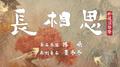 长相思 影视原声带