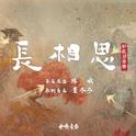 长相思 影视原声带专辑