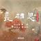 长相思 影视原声带专辑