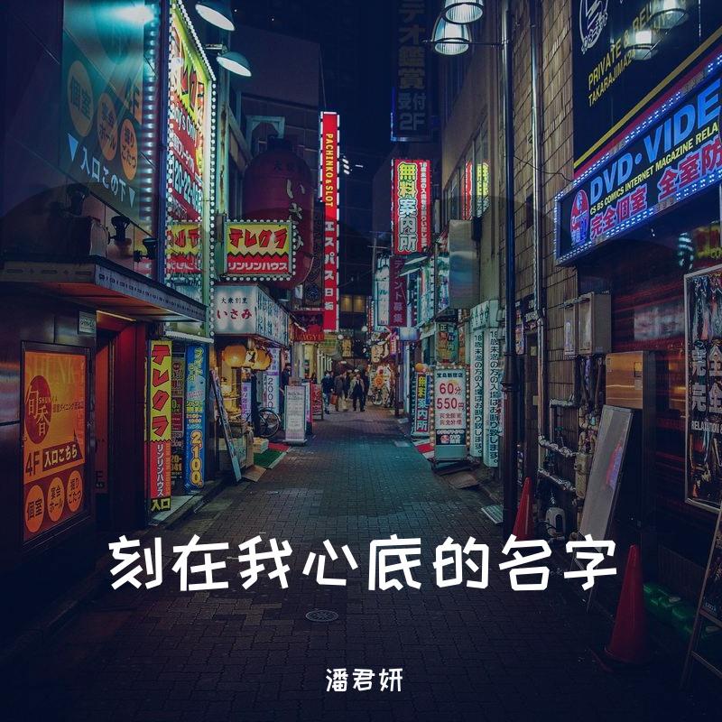 刻在我心底的名字
