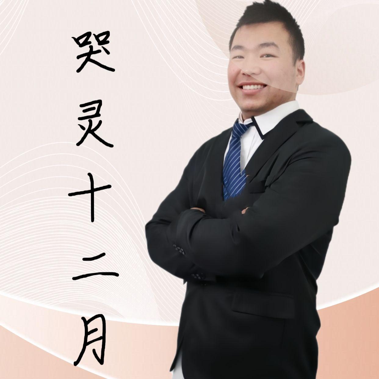 哭灵十二月