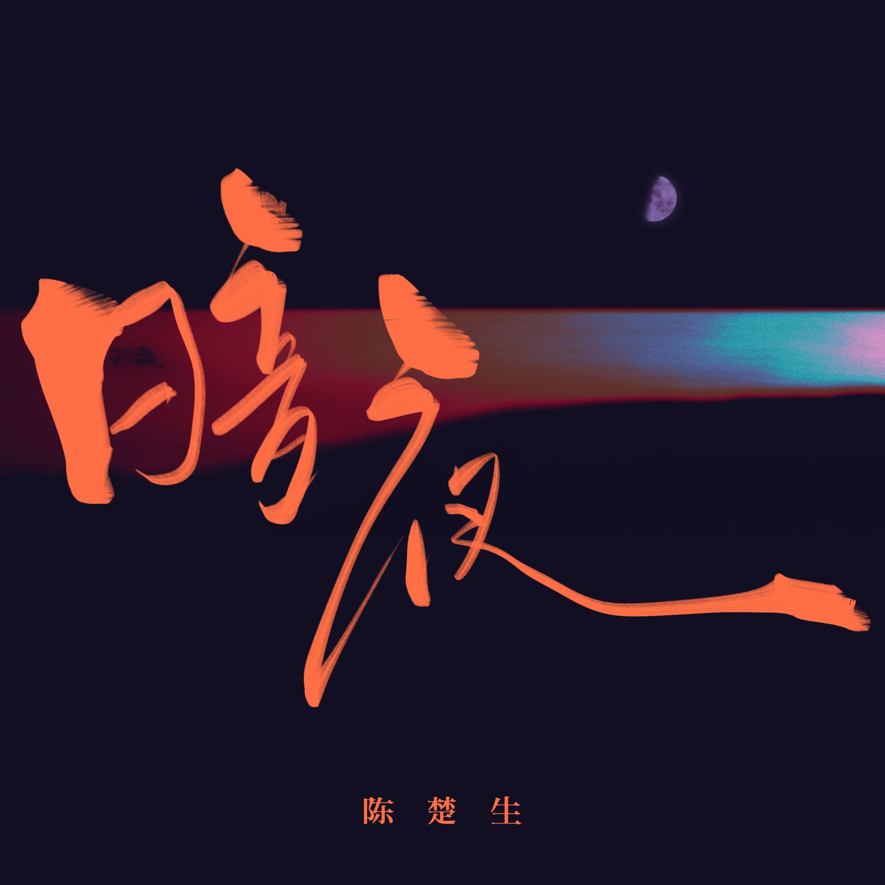 暗夜