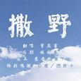 撒野
