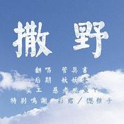 撒野