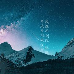 每当流星划过（伴奏）