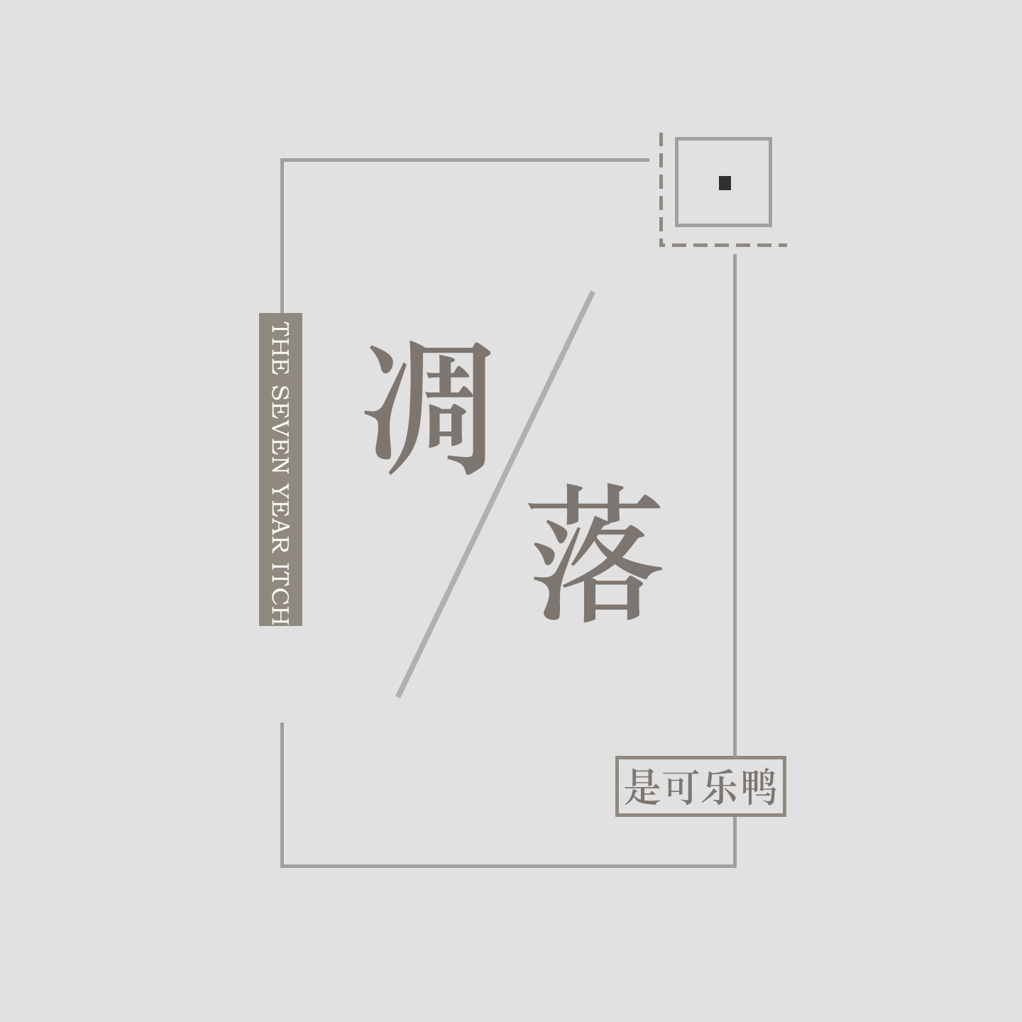 凋落