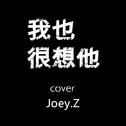 我也很想他 Cover专辑