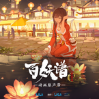 专辑《百妖谱·京师篇 动画原声带》