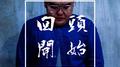 回头开始专辑