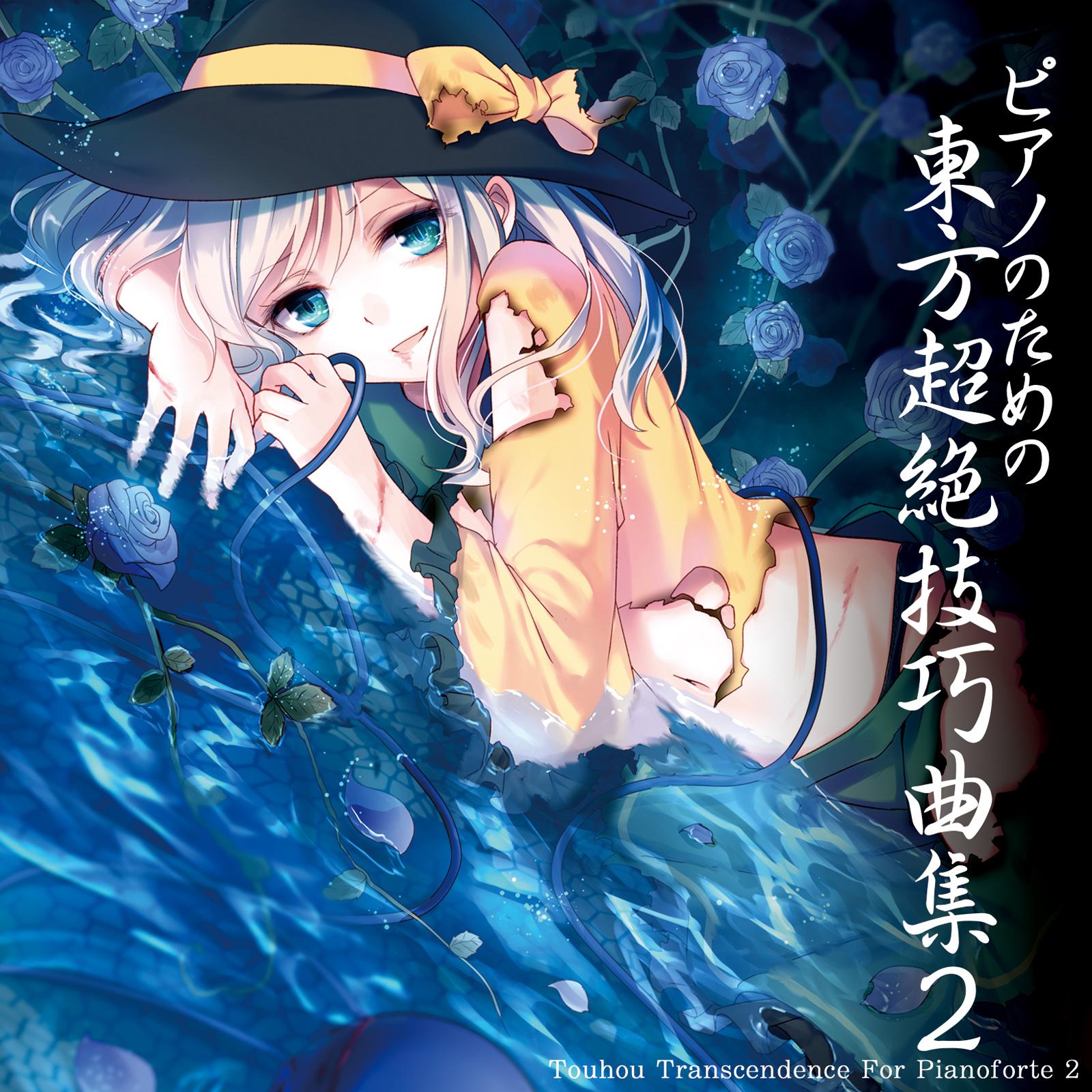 ピアノのための東方超絶技巧曲集２