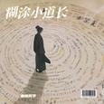 糊涂小道长