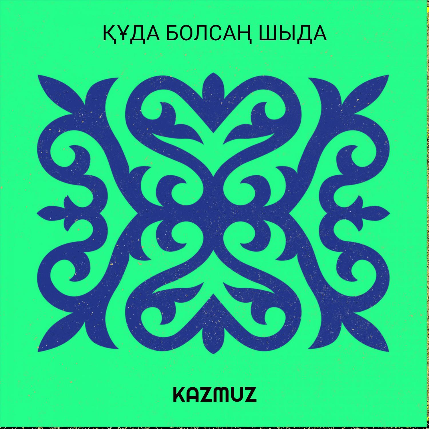 Құда болсаң шыда