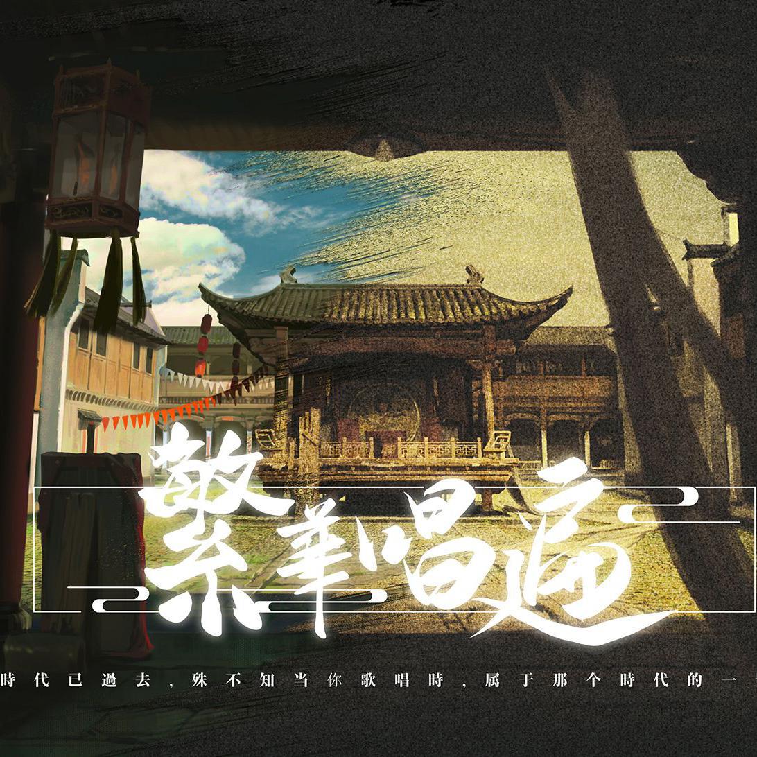繁华唱遍·少年心事