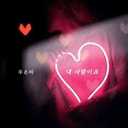 내 사람이죠