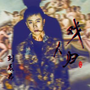 刘辰希 - 戏人归(DJ版伴奏).mp3 （升8半音）