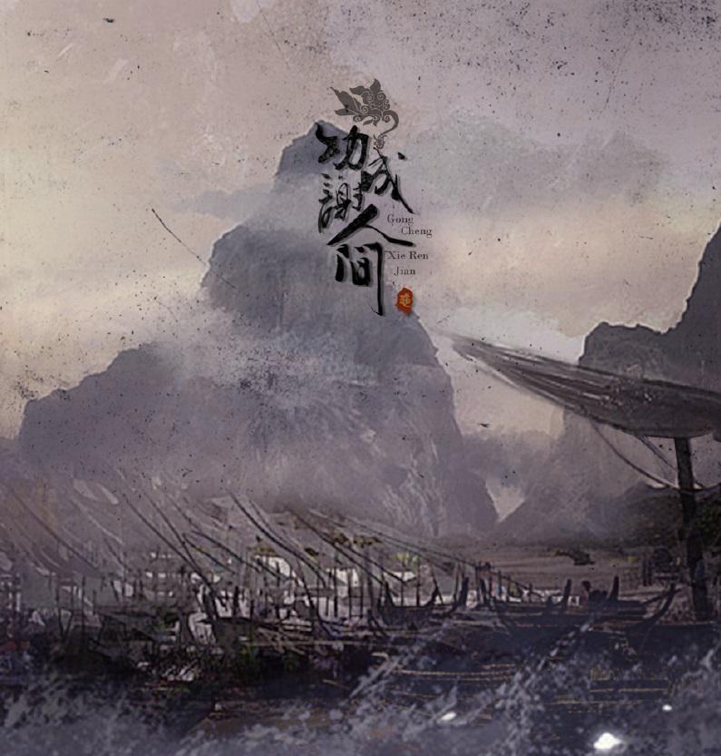 功成谢人间（《锦瑟》专辑收录曲）专辑