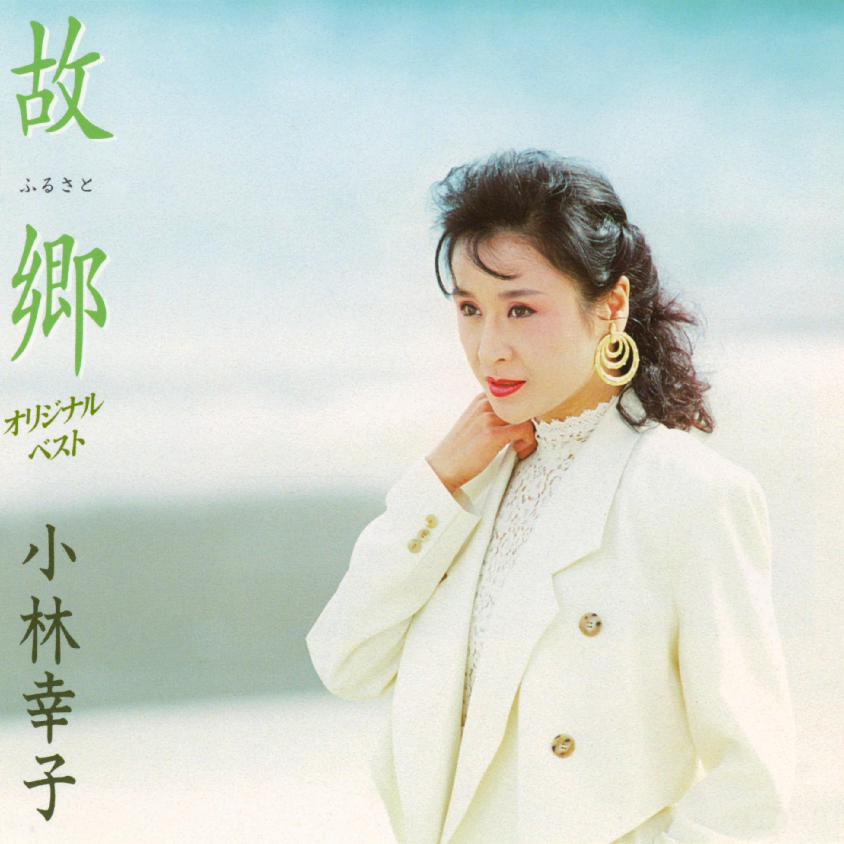 小林幸子 - 愛のかけら