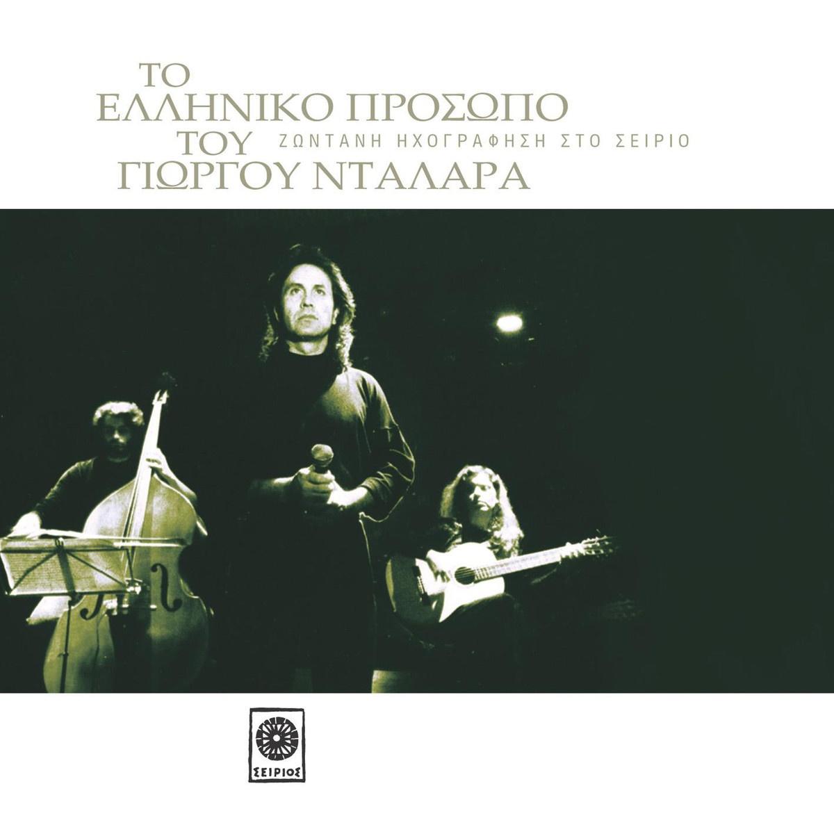 To Elliniko Prosopo Tou Giorgou Dalara