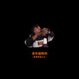 老年迪斯科（戴思蒙德DISS）