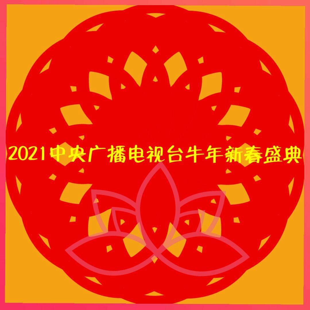 2021年中央广播电视总台春节联欢晚会