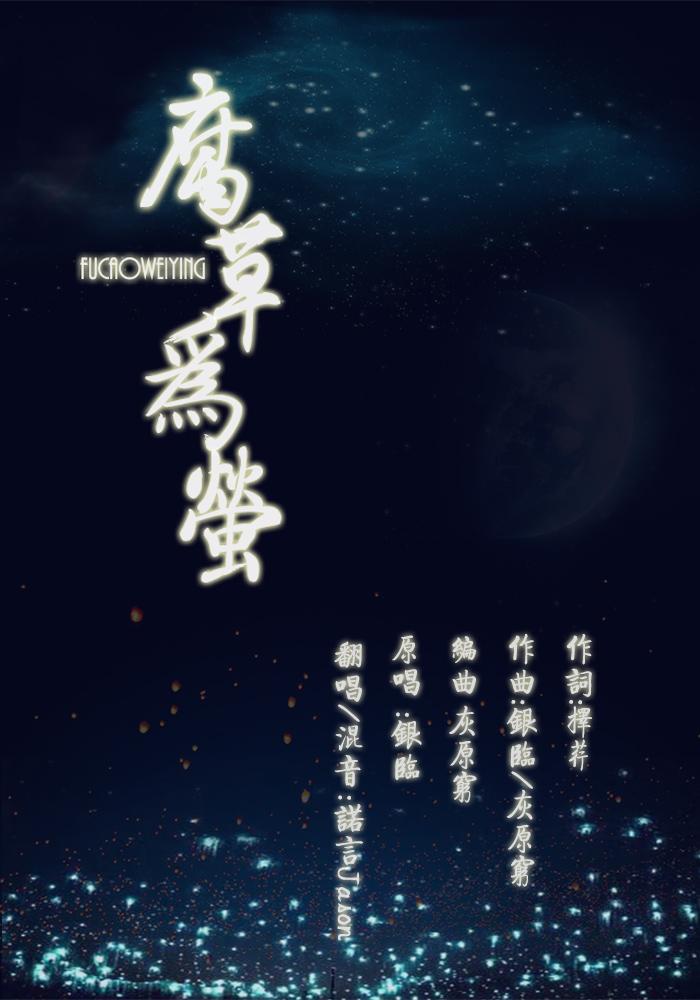 腐草为萤