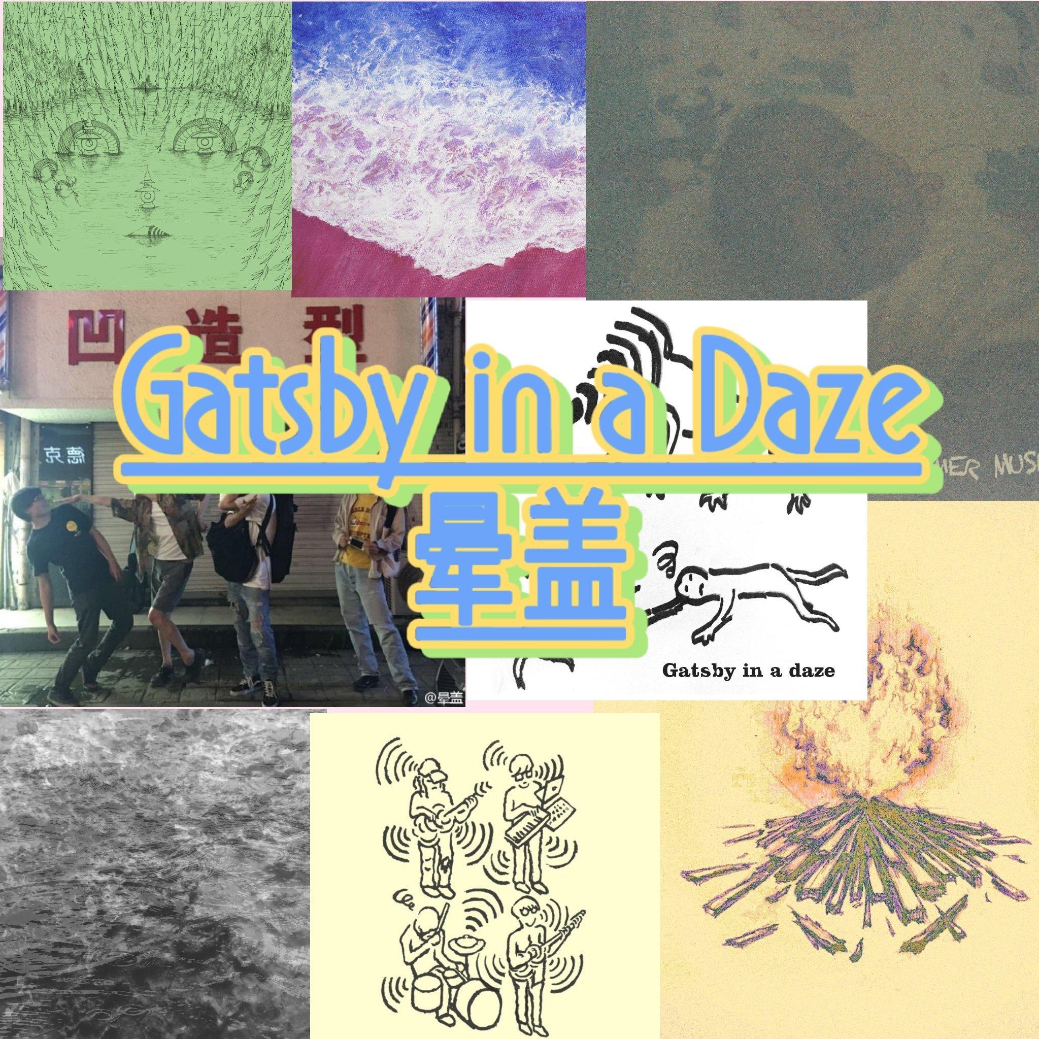 晕盖 | Gatsby in a Daze