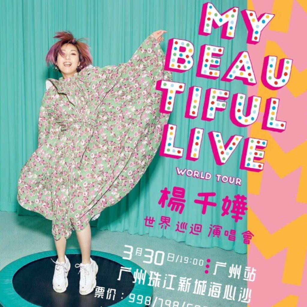 杨千嬅 My beautiful live 2019演唱会