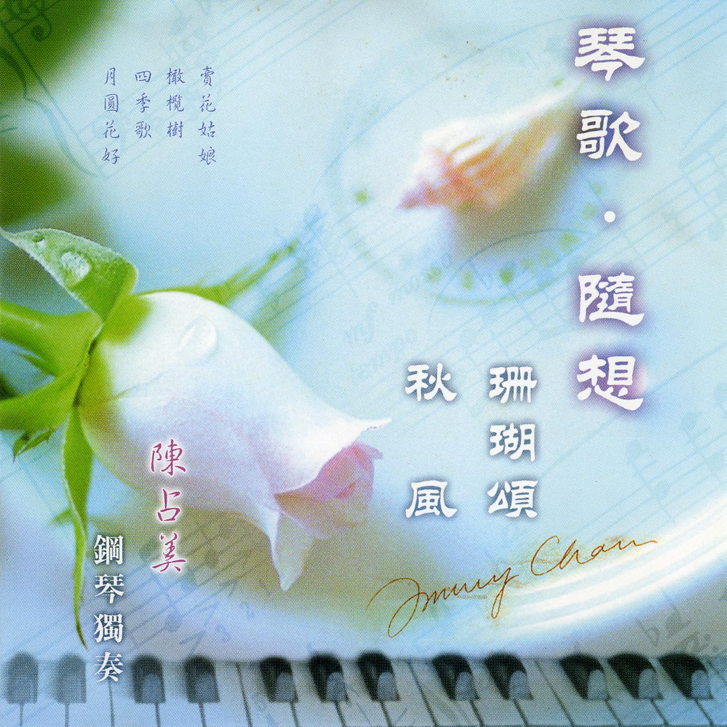 陈占美 钢琴独奏 情歌随想