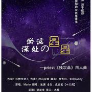 淤泥深处的星星（有念白）——记priest《残次品》（翻自 Mario）