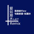 爱如潮水Remix