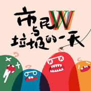 市民W与垃圾的一天