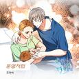 죽이고 싶은 나의 전복 왕자님 OST Part.24
