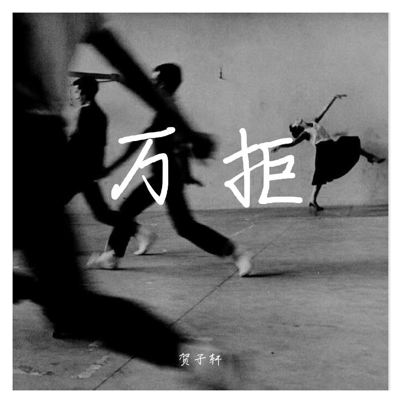 万拒