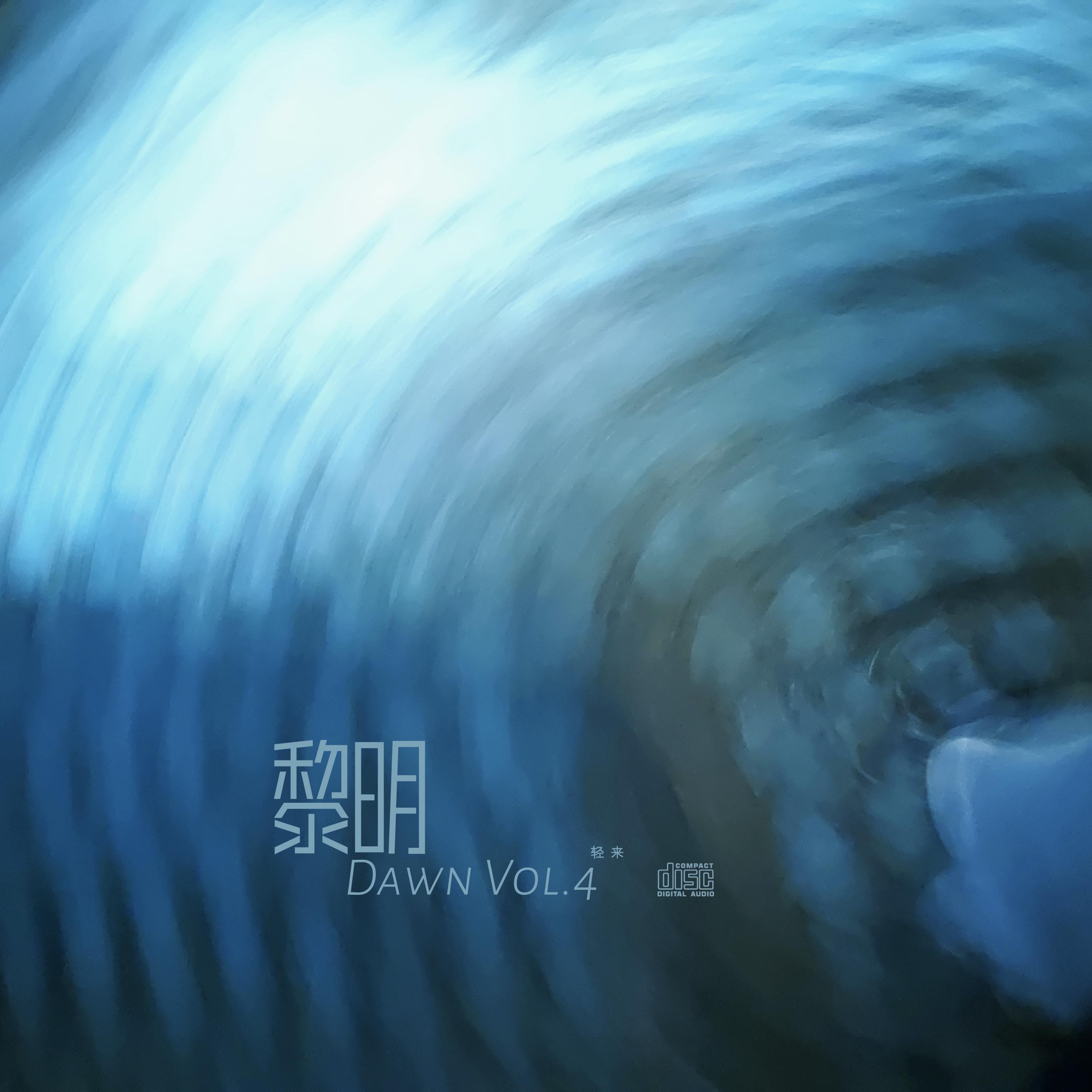 黎明4