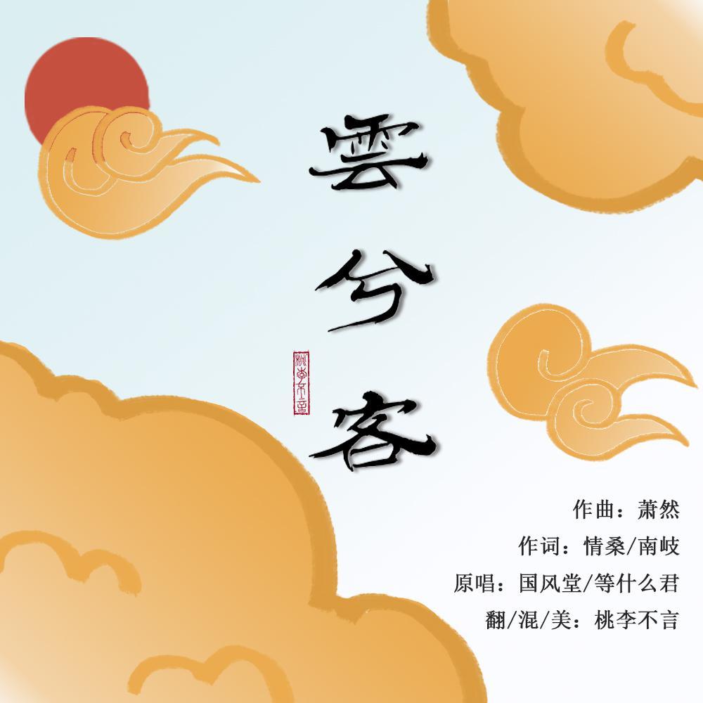 云兮客