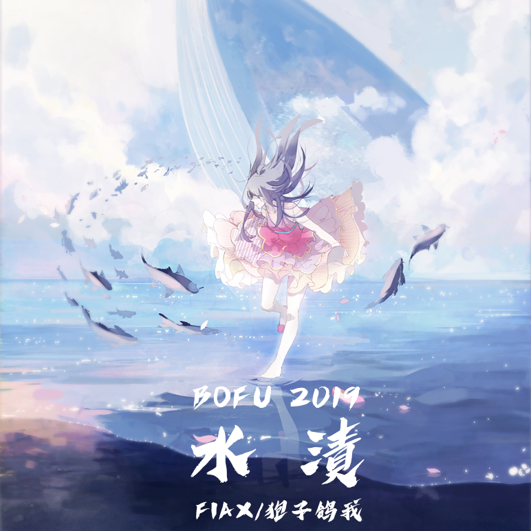 【BOFXV】水漬
