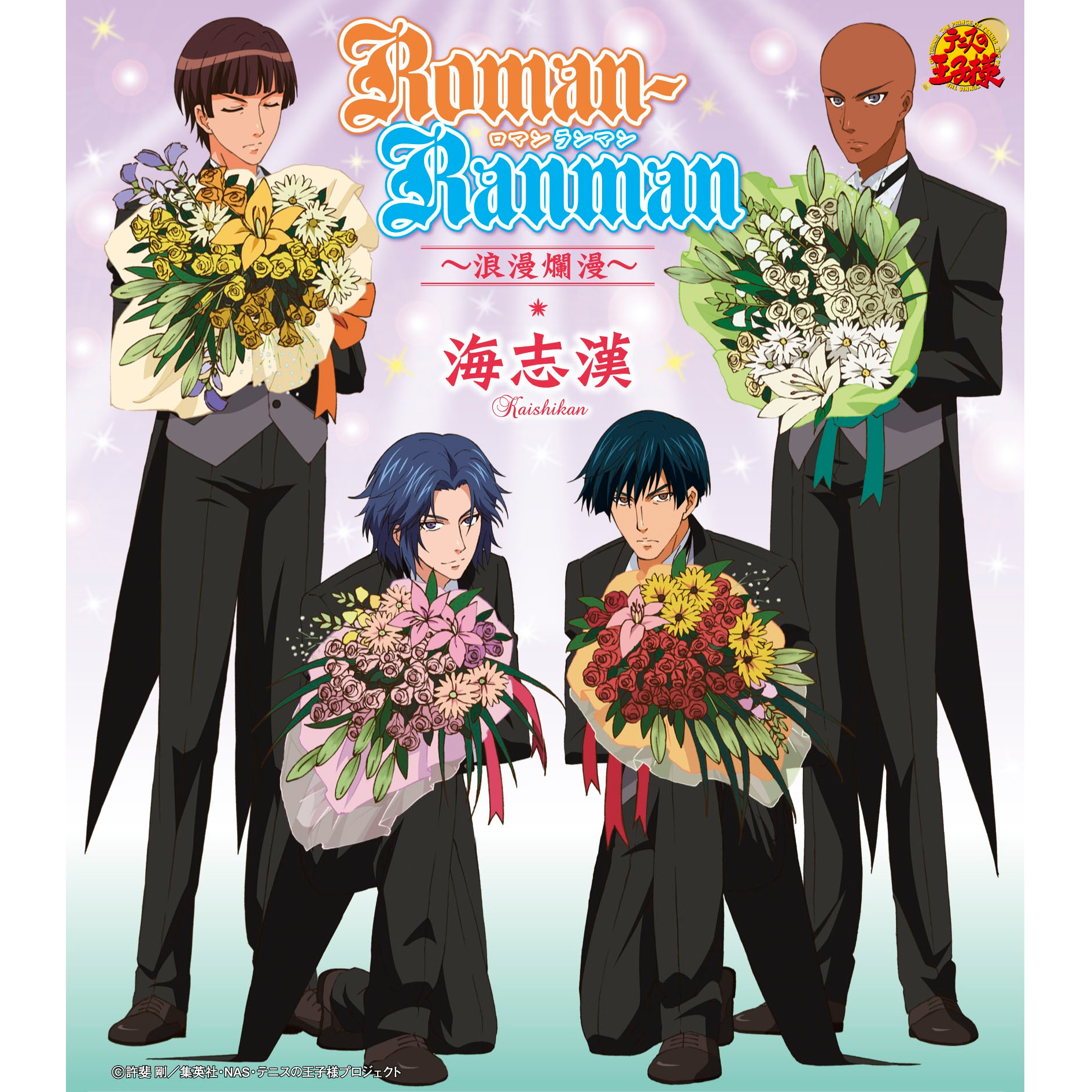 Roman-Ranman ~浪漫爛漫~