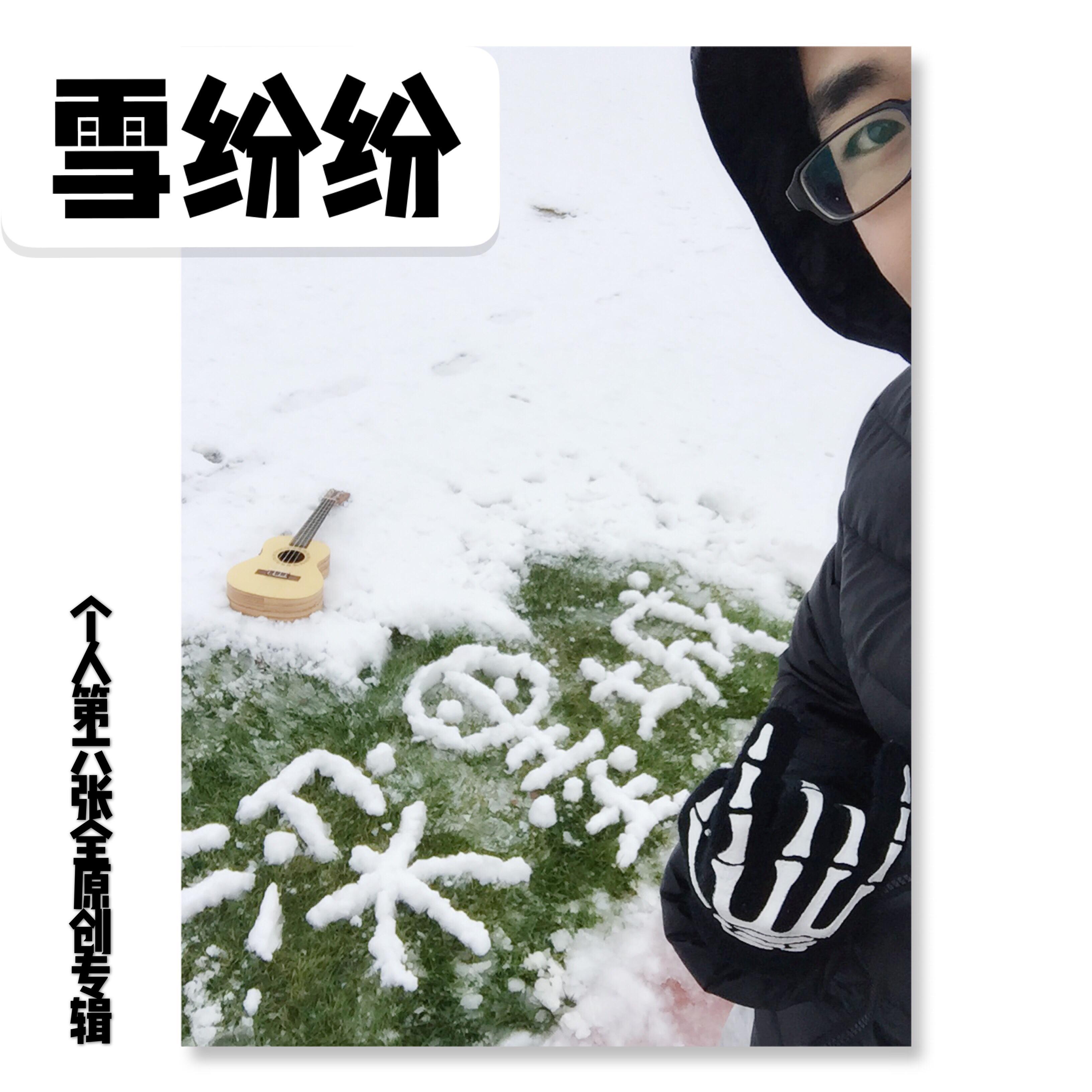 雪纷纷专辑