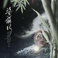盗将行
