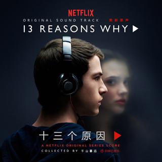 【美剧原声】13 Reasons Why 十三个原因