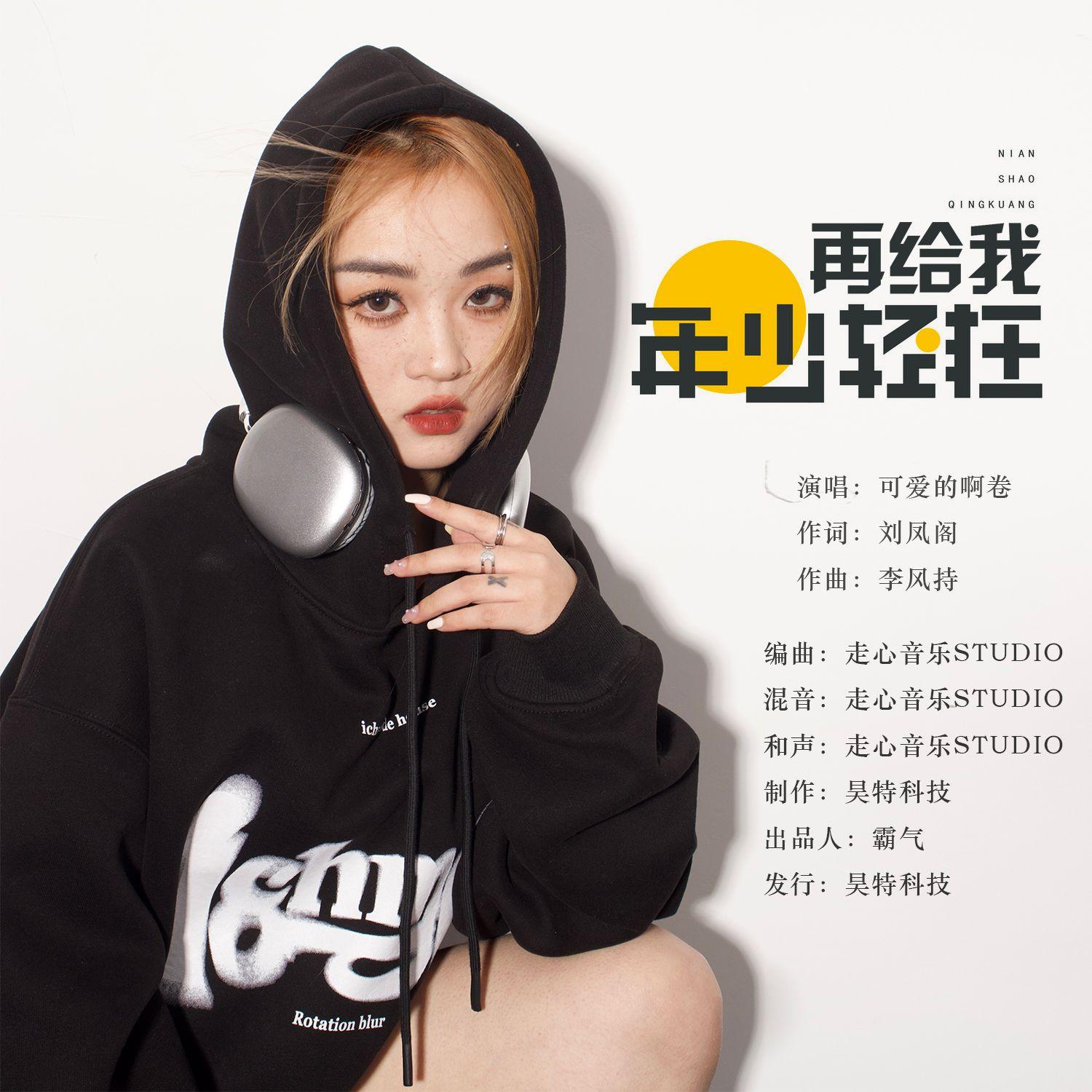 再给我年少轻狂封面