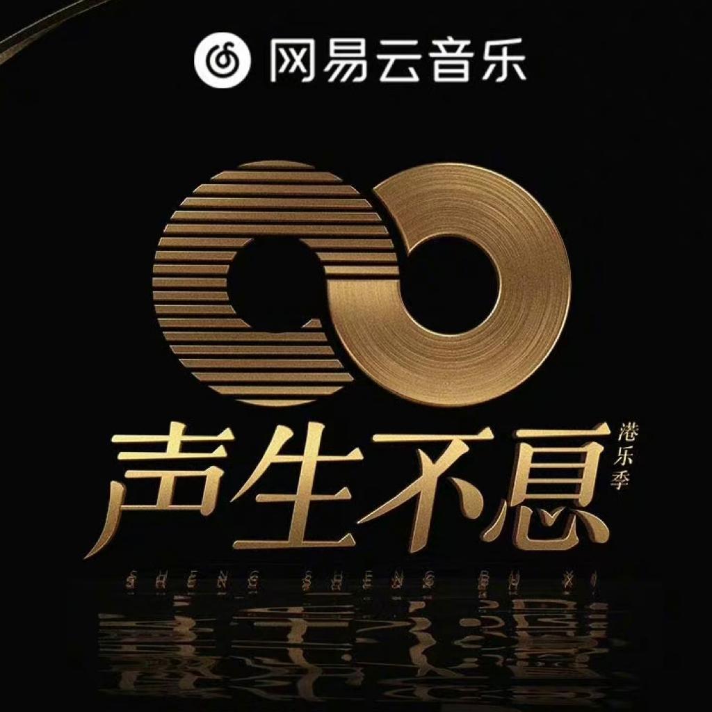 声生不息·港乐季 || 节目歌单