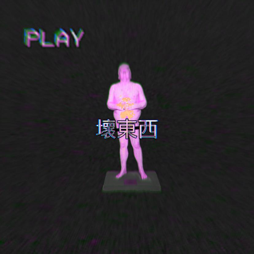 壞東西专辑