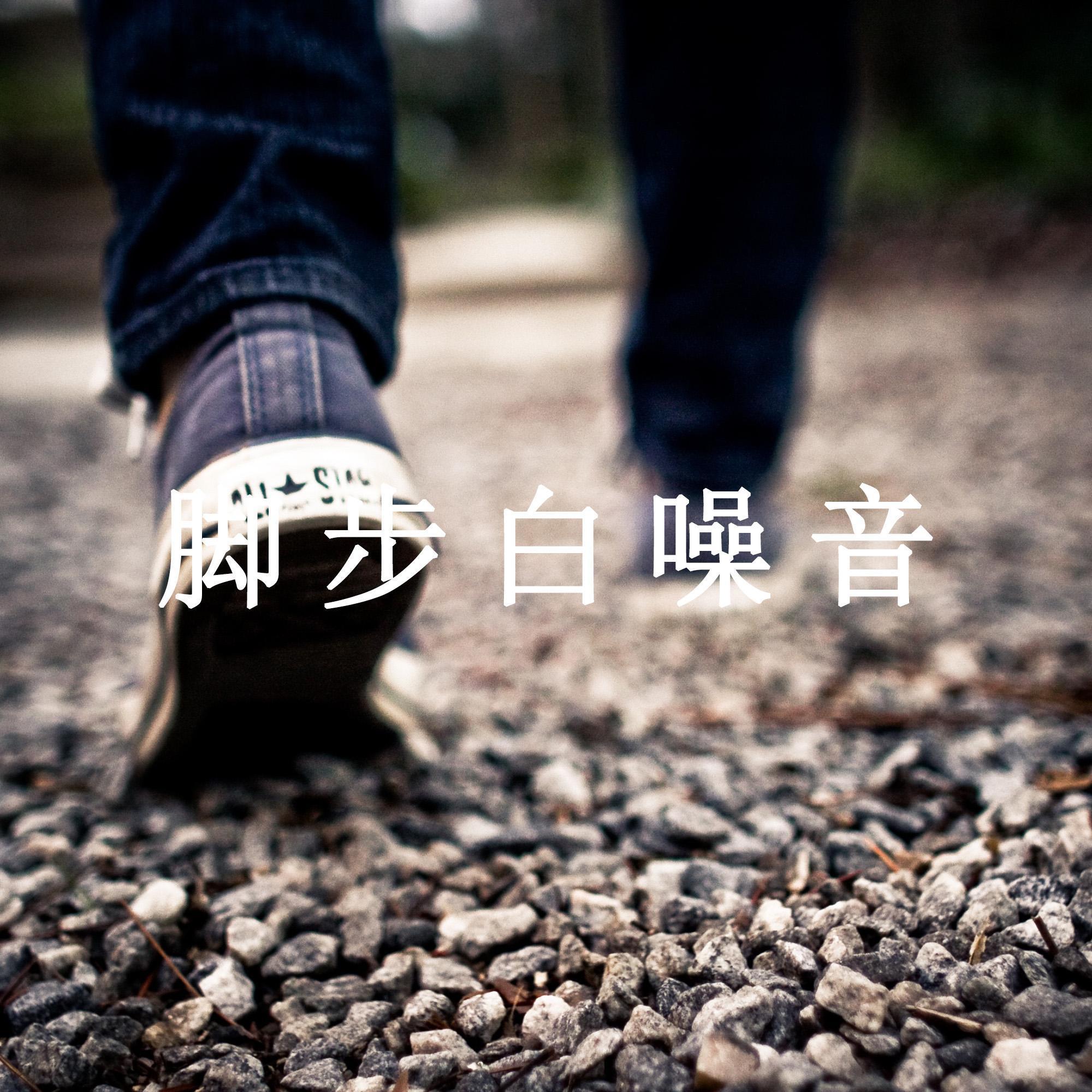 脚步白噪音 安静舒缓舒适疗愈助眠轻音乐